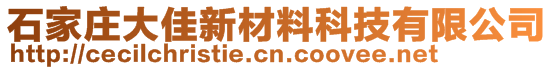 石家莊大佳新材料科技有限公司