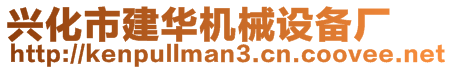 兴化市建华机械设备厂