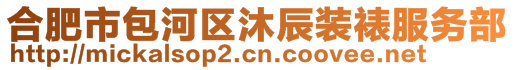 合肥市包河區沐辰裝裱服務部