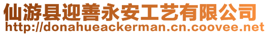 仙游縣迎善永安工藝有限公司