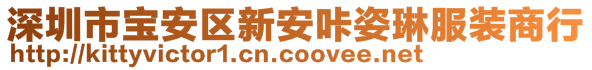 深圳市寶安區(qū)新安咔姿琳服裝商行