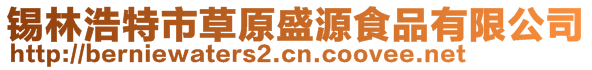 錫林浩特市草原盛源食品有限公司