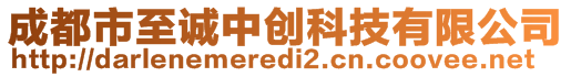 成都市至誠中創(chuàng)科技有限公司