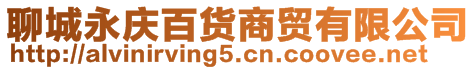 聊城永慶百貨商貿有限公司