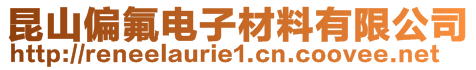 昆山偏氟电子材料有限公司