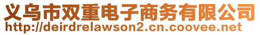 義烏市雙重電子商務有限公司