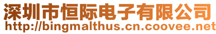 深圳市恒際電子有限公司