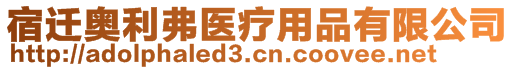 宿遷奧利弗醫(yī)療用品有限公司