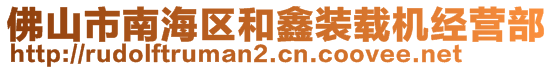 佛山市南海區(qū)和鑫裝載機(jī)經(jīng)營(yíng)部