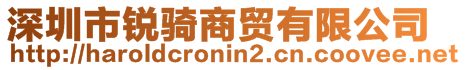 深圳市銳騎商貿(mào)有限公司