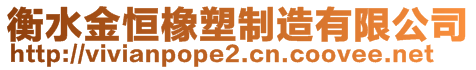 衡水金恒橡塑制造有限公司