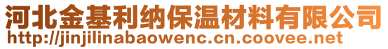 河北金基利納保溫材料有限公司