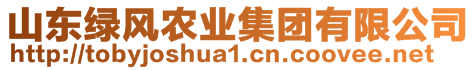 山東綠風農(nóng)業(yè)集團有限公司