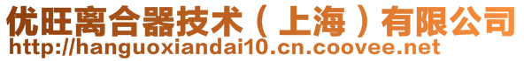 優旺離合器技術（上海）有限公司