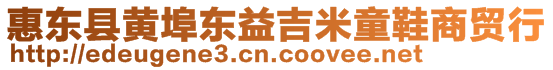 惠東縣黃埠東益吉米童鞋商貿行