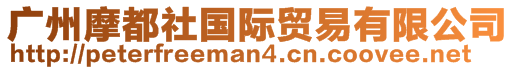 廣州摩都社國際貿(mào)易有限公司
