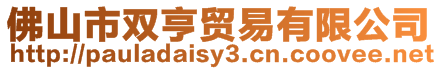 佛山市雙亨貿易有限公司
