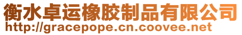 衡水卓運橡膠制品有限公司