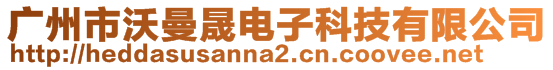 廣州市沃曼晟電子科技有限公司