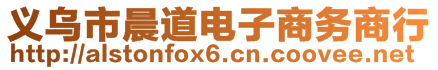 義烏市晨道電子商務(wù)商行