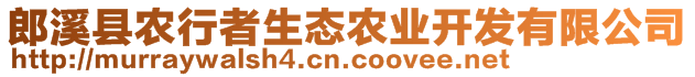 郎溪縣農(nóng)行者生態(tài)農(nóng)業(yè)開發(fā)有限公司