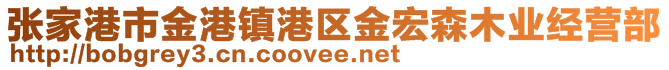 張家港市金港鎮港區金宏森木業經營部