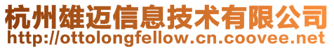 杭州雄邁信息技術有限公司