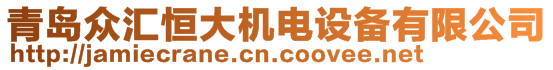 青島眾匯恒大機電設備有限公司