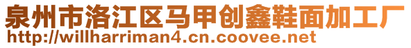 泉州市洛江區(qū)馬甲創(chuàng)鑫鞋面加工廠