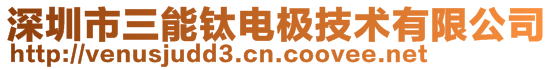 深圳市三能钛电极技术有限公司