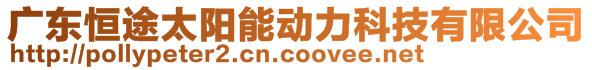 廣東恒途太陽能動力科技有限公司