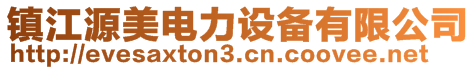 鎮江源美電力設備有限公司