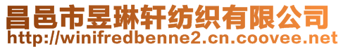 昌邑市昱琳轩纺织有限公司