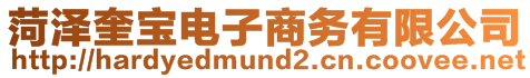 菏澤奎寶電子商務有限公司
