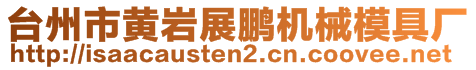 臺(tái)州市黃巖展鵬機(jī)械模具廠