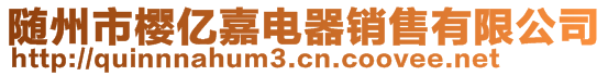 随州市樱亿嘉电器销售有限公司