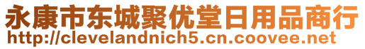 永康市東城聚優(yōu)堂日用品商行