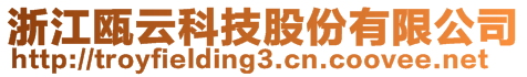 浙江甌云科技股份有限公司