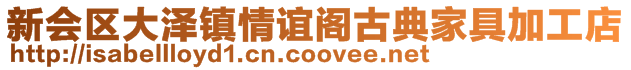 新會區(qū)大澤鎮(zhèn)情誼閣古典家具加工店