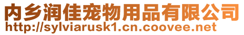 內鄉潤佳寵物用品有限公司