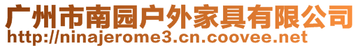 廣州市南園戶外家具有限公司