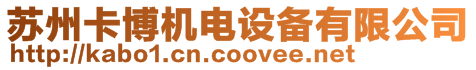 蘇州卡博機電設備有限公司