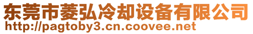 東莞市菱弘冷卻設(shè)備有限公司