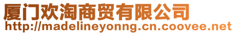 廈門歡淘商貿有限公司