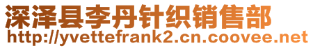 深澤縣李丹針織銷售部
