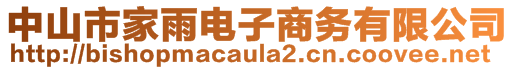 中山市家雨電子商務(wù)有限公司