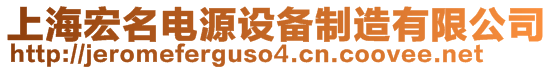 上海宏名電源設(shè)備制造有限公司