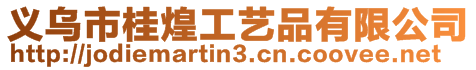 義烏市桂煌工藝品有限公司