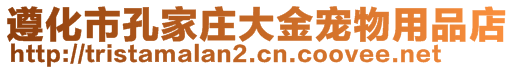 遵化市孔家莊大金寵物用品店