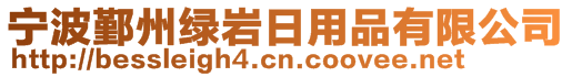 宁波鄞州绿岩日用品有限公司